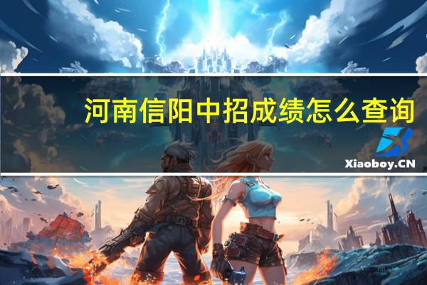 河南信阳中招成绩怎么查询