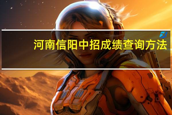 河南信阳中招成绩查询方法