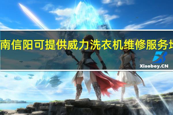 河南信阳可提供威力洗衣机维修服务地址在哪