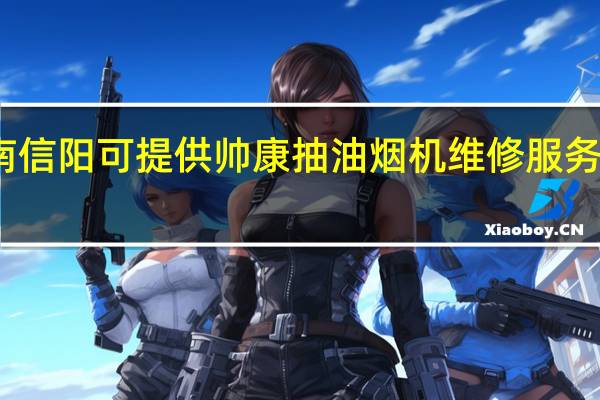 河南信阳可提供帅康抽油烟机维修服务地址在哪