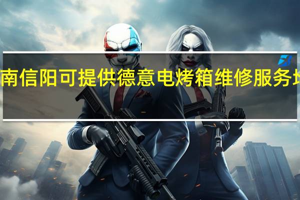 河南信阳可提供德意电烤箱维修服务地址在哪