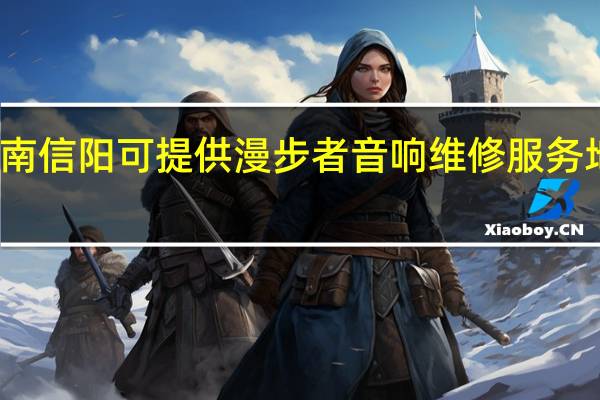 河南信阳可提供漫步者音响维修服务地址在哪