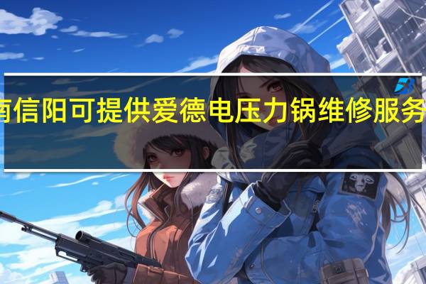 河南信阳可提供爱德电压力锅维修服务地址在哪
