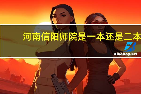 河南信阳师院是一本还是二本?