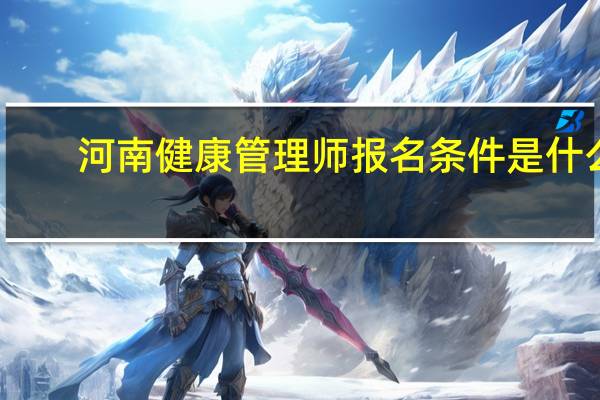 河南健康管理师报名条件是什么