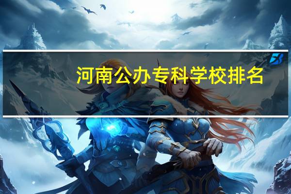 河南公办专科学校排名