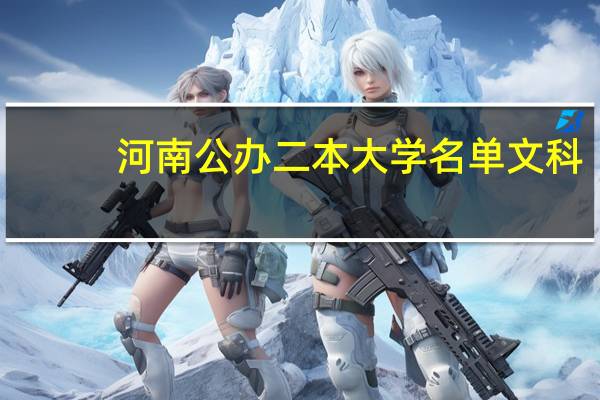河南公办二本大学名单文科（河南公办二本大学）