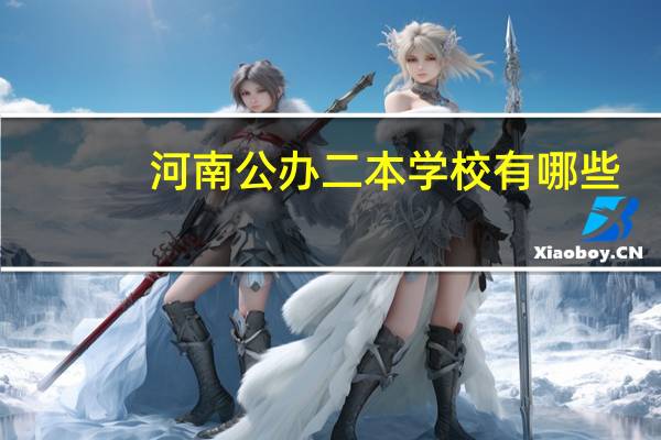 河南公办二本学校有哪些