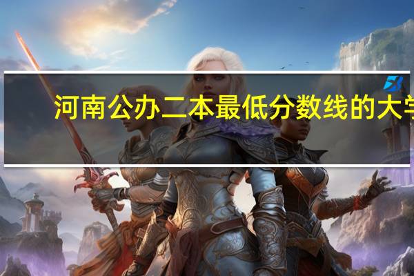 河南公办二本最低分数线的大学