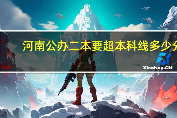 河南公办二本要超本科线多少分