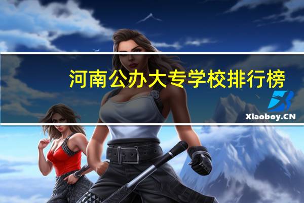 河南公办大专学校排行榜