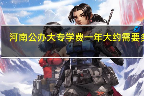 河南公办大专学费一年大约需要多少