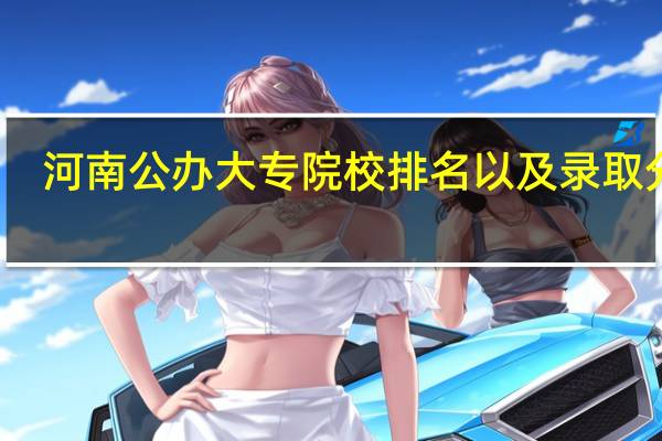 河南公办大专院校排名以及录取分数