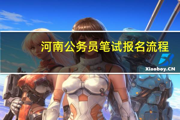 河南公务员笔试报名流程