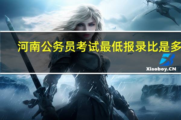 河南公务员考试最低报录比是多少