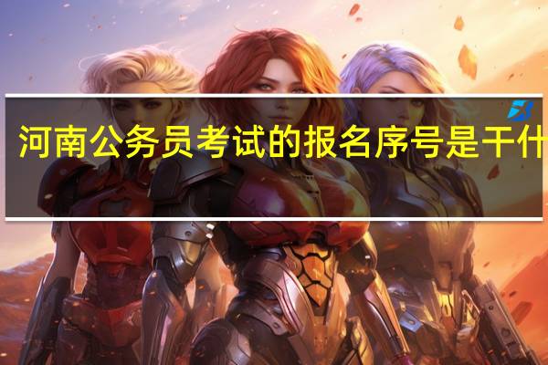 河南公务员考试的报名序号是干什么的