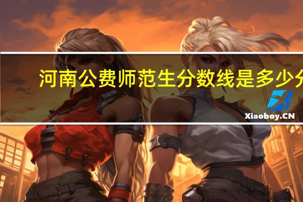 河南公费师范生分数线是多少分
