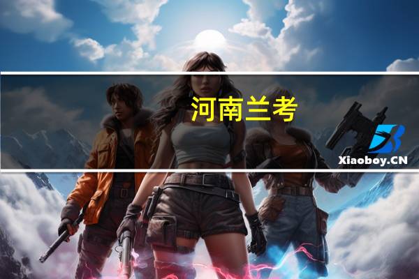 河南兰考：执行“认房不认贷”政策公积金贷款最高额度提至60万元