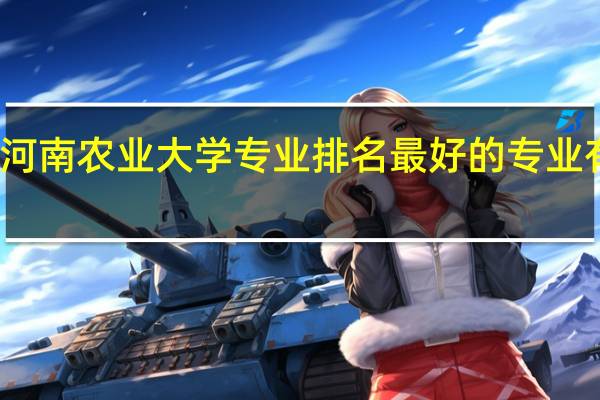 河南农业大学专业排名 最好的专业有哪些