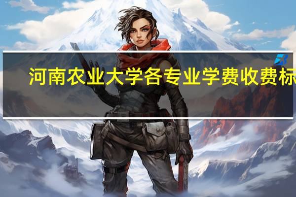 河南农业大学各专业学费收费标准
