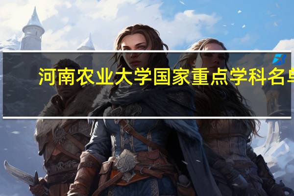河南农业大学国家重点学科名单