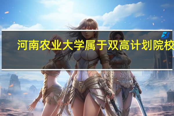 河南农业大学属于双高计划院校吗