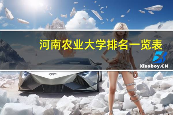 河南农业大学排名一览表