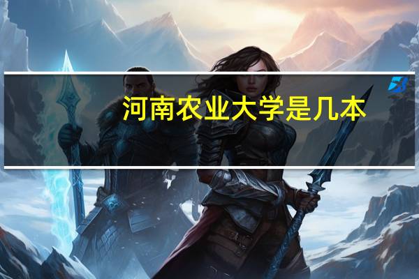 河南农业大学是几本
