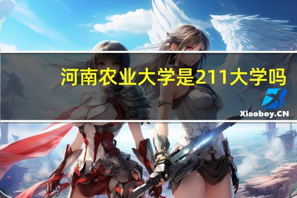 河南农业大学是211大学吗