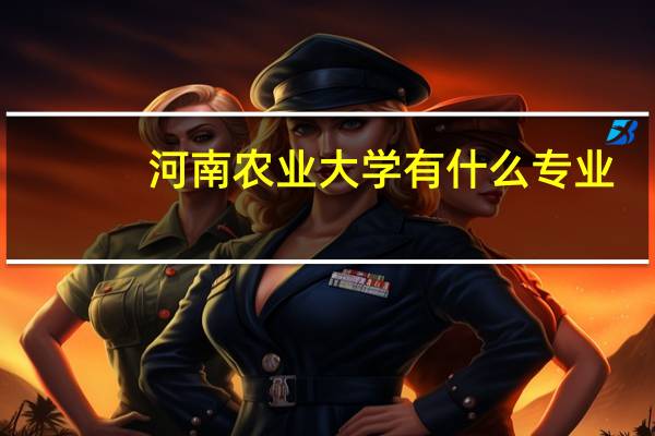 河南农业大学有什么专业