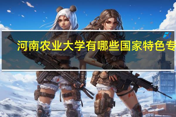 河南农业大学有哪些国家特色专业