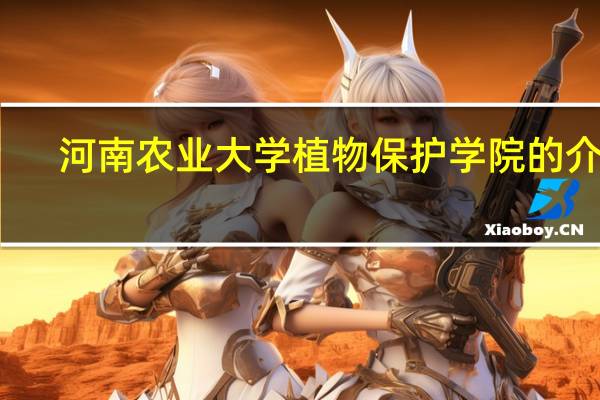 河南农业大学植物保护学院的介绍