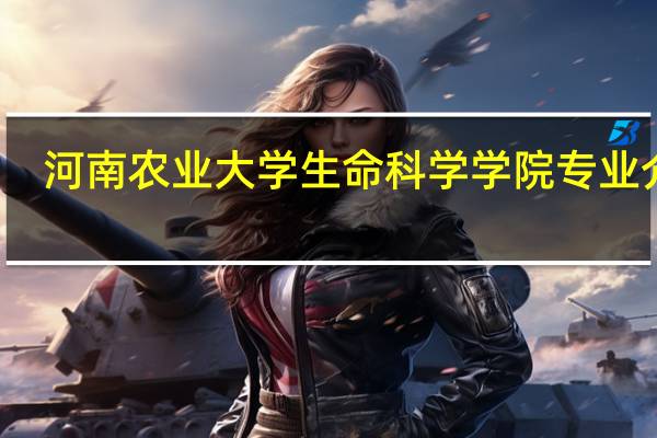 河南农业大学生命科学学院专业介绍
