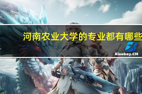 河南农业大学的专业都有哪些