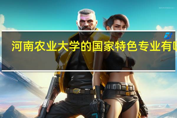 河南农业大学的国家特色专业有哪些