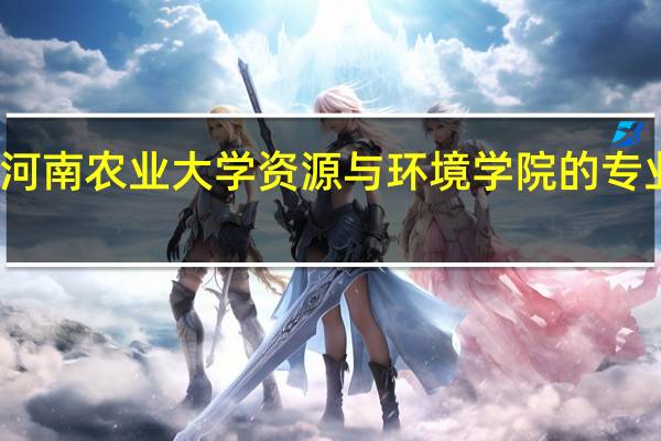 河南农业大学资源与环境学院的专业设置