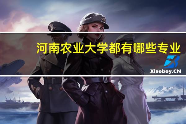 河南农业大学都有哪些专业
