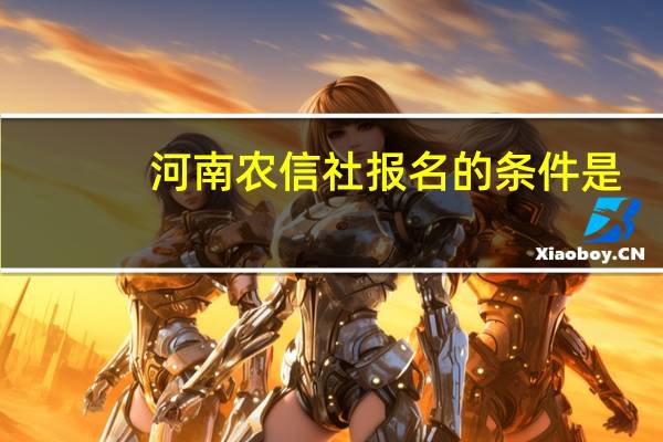 河南农信社报名的条件是
