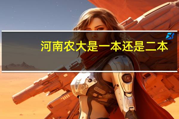 河南农大是一本还是二本