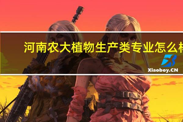 河南农大植物生产类专业怎么样