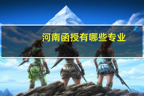 河南函授有哪些专业