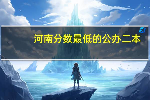 河南分数最低的公办二本