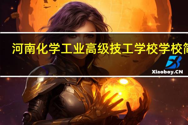 河南化学工业高级技工学校学校简介