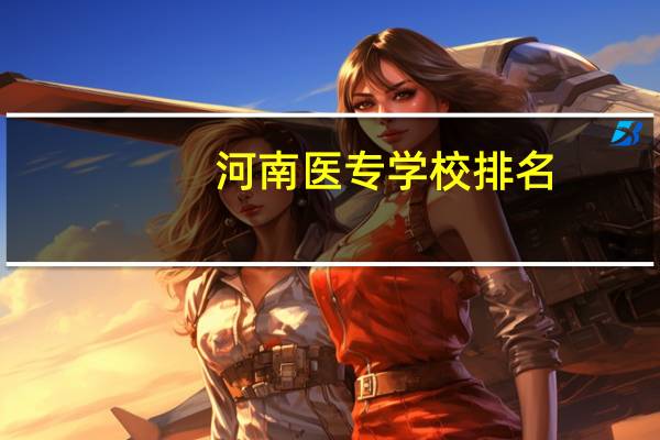 河南医专学校排名