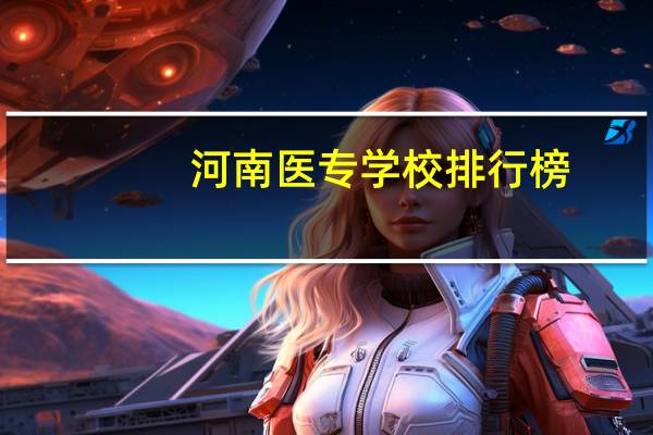 河南医专学校排行榜