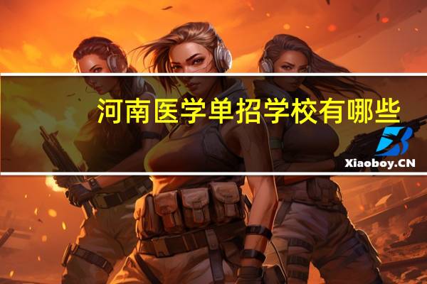 河南医学单招学校有哪些