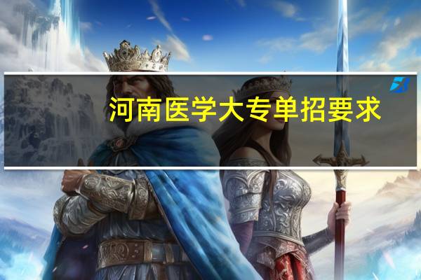 河南医学大专单招要求