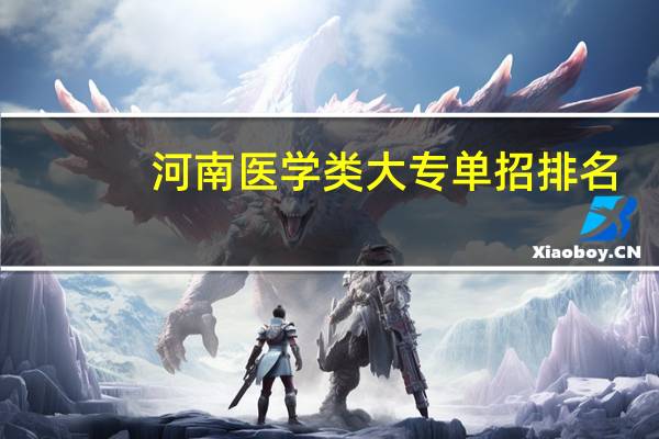 河南医学类大专单招排名