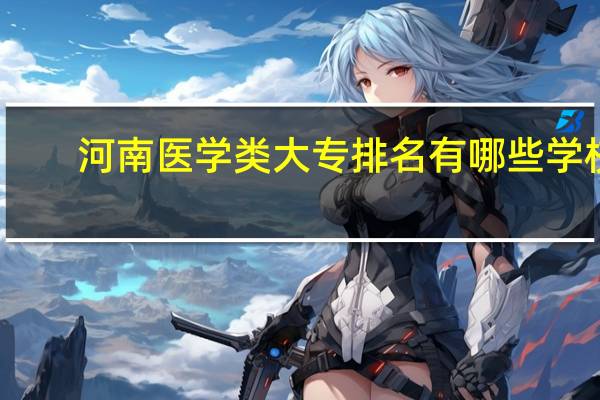 河南医学类大专排名有哪些学校
