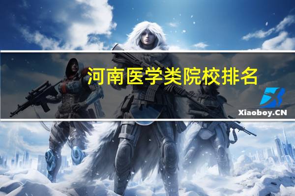 河南医学类院校排名